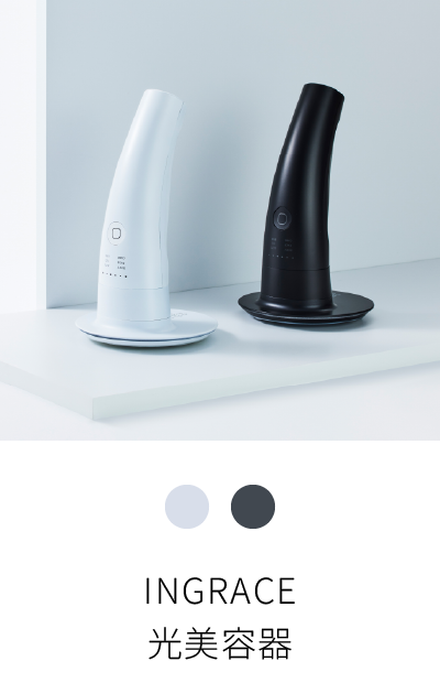 INGRACE
光美容器