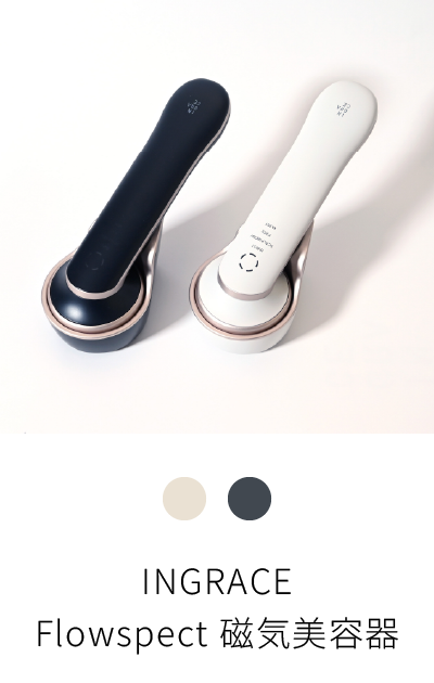 INGRACE
Flowspect 磁気美容器